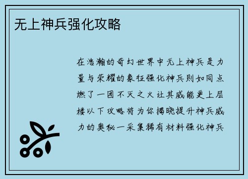 无上神兵强化攻略